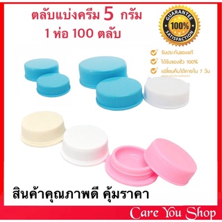 ตลับยาครีม ตลับเปล่า ตลับแบ่งยา ตลับยา ตลับครีม ขนาด 5 กรัม แพ็คบรรจุ ถุงละ 100ใบ