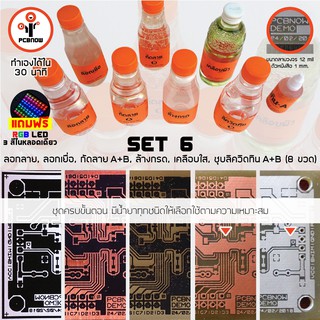 พีซีบีนาว : ชุด 6 น้ำยาทำแผ่นวงจร : ครบขั้นตอน (น้ำยาครบ 6 ชนิด) - รวม 8 ขวด (PCB Chemical Set 6)