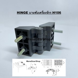 บานพับเครื่องจักร H106 (HINGE)