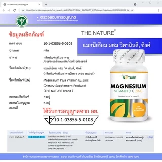 [ซื้อ 1 แถม 1] แมกนีเซียม วิตามินดี และ ซิงค์ Magnesium Plus Vitamin D & Zinc เดอะเนเจอร์ THE NATURE