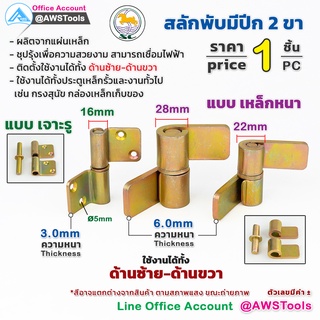 SC บานพับ เหล็ก มีปีก สลักพับมีปีก 2 ขา ชุบสีรุ่ง ราคา จำหน่าย ต่อ 1 ชิ้น