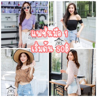 เสื้อแฟชั่นมือ 1 เริ่มต้น 50 บาท เฉาะไลฟ์