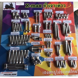 ชุดน็อต หัวเจาะดาว X-MAX ครบชุด น็อตครบชุดทั้งคันX-MAX น๊อตเลท น๊อตทั้งคัน