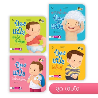 หนังสือนิทาน ป๋องแป๋ง (ชุดเติบโต 4 เล่ม)