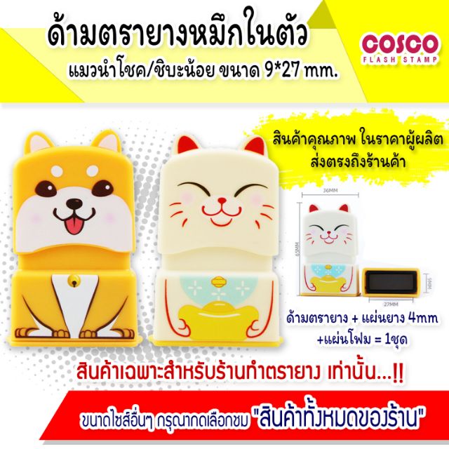 ตรายาง [ขายส่ง] แมวนำโชค ชิบะ ขนาด9*27mm ราคาโรงงาน อุปกรณ์ตรายาง