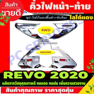 คิ้วไฟหน้า+คิ้วไฟท้าย ชุบโครเมี่ยมโลโก้แดง TOYOTA REVO 2020 (รุ่นยกสูง) RI