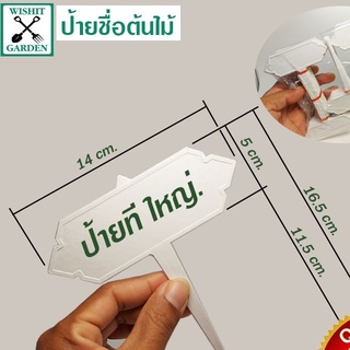 ป้ายชื่อต้นไม้ Tree label ป้ายตัวทีใหญ่ไทย 50 ชิ้น