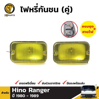 ไฟตัดหมอก 1 คู่ (ซ้าย+ขวา) สำหรับ HINO RANGER BF FF TRUCK ปี 1980-1989