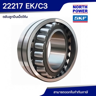 SKF 22217 EK/C3 ตลับลูกปืนเม็ดโค้งสองแถว