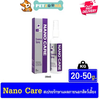 😺 🐶 Nano Care Spray wound นาโนแคร์ สเปรย์ ใส่แผลภายนอกสัตว์เลี้ยง ฆ่าเชื้อ  มีสองขนาด 20ml - 50ml 😺 🐶