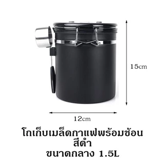 โถเก็บเมล็ดกาแฟ 1.2L /1.5L / 2L กล่องเก็บเมล็ดกาแฟ สูญญากาศ กันความชื้นโหลสแตนเลส ใส่กาแฟ พร้อมช้อน