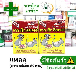 [แพคคู่ - กล่องละ 80 กรัม] กำจัด หนู อาท  ARS --- เบื่อ ฆ่า สาร Rat killer g gram art s สัตว์ อาร์ท แรท อาส อาร์ส เม็ด