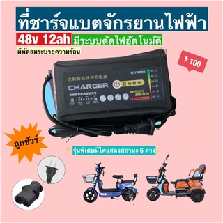 กล่องชาร์จแบตจักรยานไฟฟ้า 48v 12ah (รุ่นใหม่ล่าสุด) **รับประกันสินค้า 15 วัน*** มีไฟแสดงสถานะ 6 ระดับ