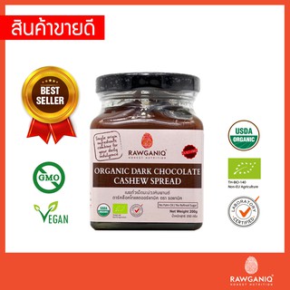 เนยถั่ว เม็ดมะม่วงหิมพานต์ดาร์คช็อคโกแลต 200g ออร์แกนิค หวานน้อย มีอย. Organic Dark Chocolate Cashew Spread (USDA, EU)