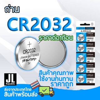 ถ่าน CR2032 ถ่านกระดุม 2032 สำหรับไฟฉาย นาฬิกา ปุ่มกด นาฬิกา ของเล่น (ราคาสำหรับ1ก้อน)