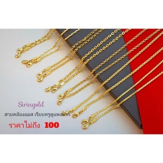 สายคล้องแมสเรียบหรูดูแพงราคาไม่ถึง100ถูกที่สุด