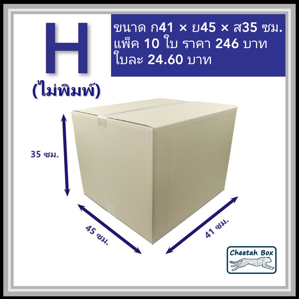 กล่องพัสดุ H (2XL) ไม่พิมพ์ (Post Box) ลูกฟูก 3 ชั้น ขนาด 41W x 45L x 35H cm.
