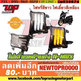 ไฟเลี้ยว หน้า แต่ง รุ่น NMAX 155 รุ่นเก่า ได้คู่ (ไฟหรี่สีขาว ไฟเลี้ยวสีเหลือง) [MS1112]