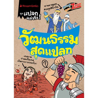 NANMEEBOOKS หนังสือ วัฒนธรรมสุดแปลก : Super Zapp ชุด แปลกแต่จริง : เสริมความรู้เยาวชน สารานุกรม