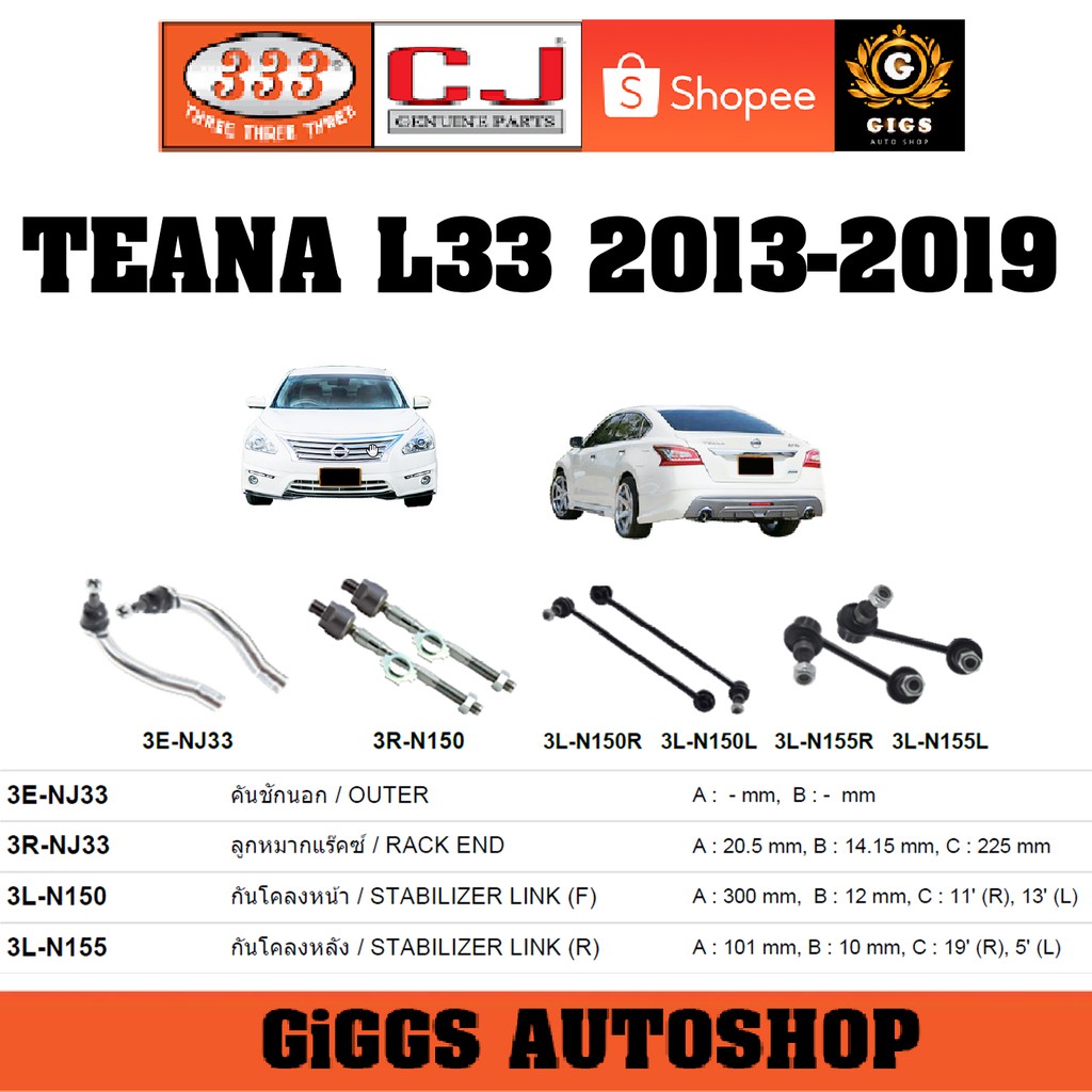 CJ / 333 ลูกหมาก NISSAN TEANA L33 นิสสัน เทียน่า ปี 2013-2019