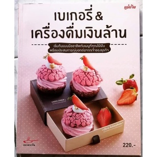 หนังสือเบเกอรี่ &amp; เครื่องดื่มเงินล้าน