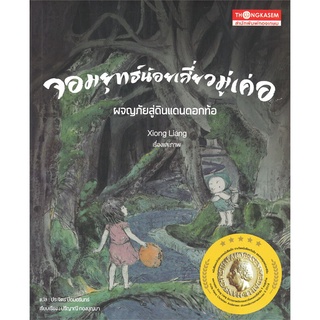 นายอินทร์ หนังสือ จอมยุทธ์น้อยเสี่ยวมู่เค่อ ผจญภัยสู่ดินแดนดอกท้อ