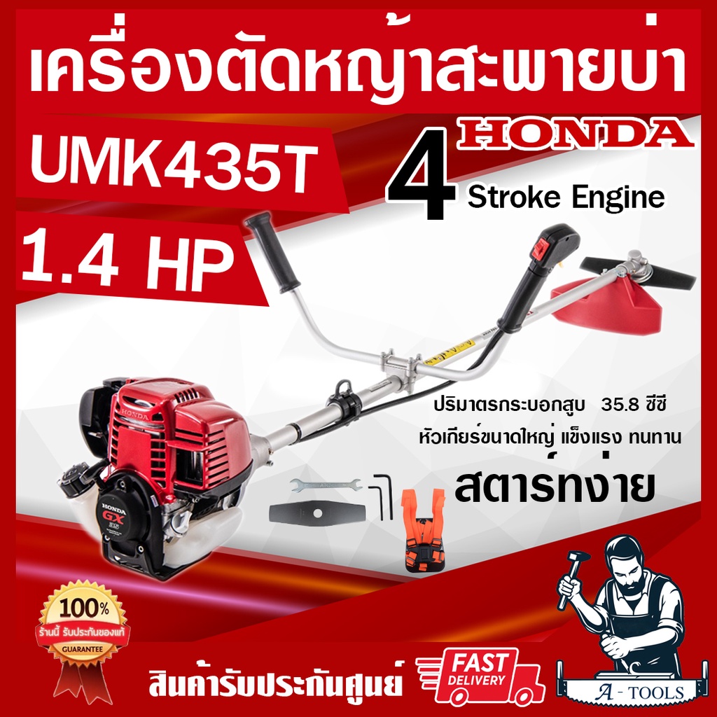 HONDA เครื่องตัดหญ้า ฮอนด้า 4 จังหวะ รุ่น UMK435 T U2TT ก้านฮอนด้าแท้ทั้งชุด จากโรงงานฮอนด้า รับประกัน1ปี แถมใบตัดแบบตรง