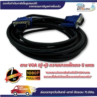 ส่งจากไทย สาย vga คุณภาพดี สีดำ สีขาว ยาว 5m สายต่อคอมพิวเตอร์ สายต่อจอภาพ โปรเจ็คเตอร์ จากร้าน prolinkshop