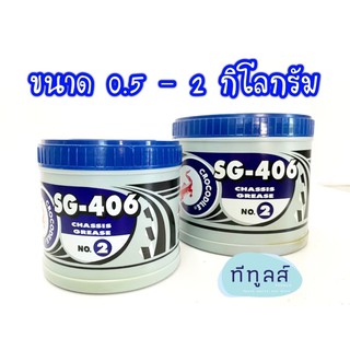 จารบี จระเข้ เอสจี 406 เบอร์ 2 สีเขียว จาระบี Crocodile SG 406 ขนาด 0.5, 1 และ 2 กิโลกรัม