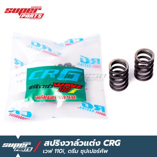 สปริงวาล์วcrg สปริงวาล์วแต่ง CRG เวฟ 110i , ดรีม ซุปเปอร์คัพ