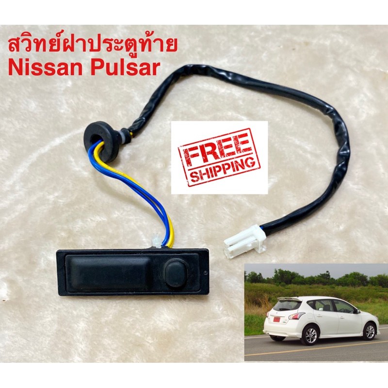 สวิทย์ฝาประตูท้าย Nissan Pulsar
