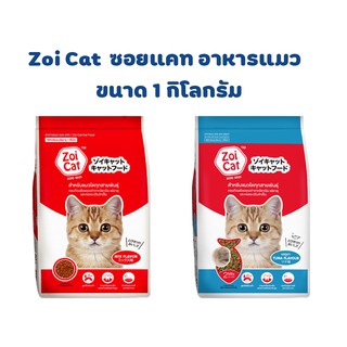 Zoi Cat ซอยแคท อาหารแมว ขนาด 1 กิโลกรัม