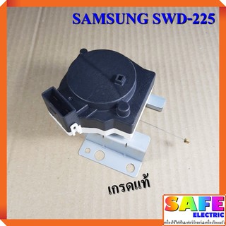 มอเตอร์เดรนน้ำทิ้ง SAMSUNG SWD-225 เกรดแท้ อะไหล่เครื่องซักผ้า