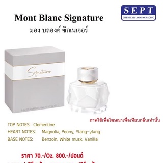 สารให้ความหอม กลิ่นแฟชั่น &gt;&gt;MB.Signature มองบลองซิกเนเจอร์ &lt;&lt;   ปริมาณสุทธิ 30 CC