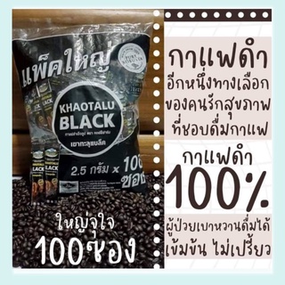 กาแฟดำ กาแฟดำเขาทะลุ (100 ซอง) ดำล้วน ไม่มีน้ำตาล KHAOTALU BLACK กาแฟเขาทะลุแบล็ค คอฟฟี่ฟาร์ม กาแฟชุมพร กาแฟสุขภาพ