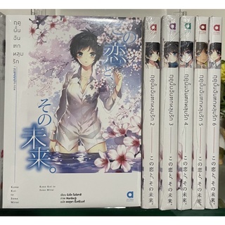 ฤดูนั้นฉันตกหลุมรัก เล่ม 1-6 (จบ-ขายแยกเล่ม)