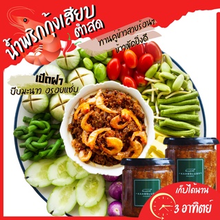 น้ำพริกกุ้งเสียบตำสด แซ่บอร่อย [น้ำพริกตำสดพร้อมทาน]น้ำพริก