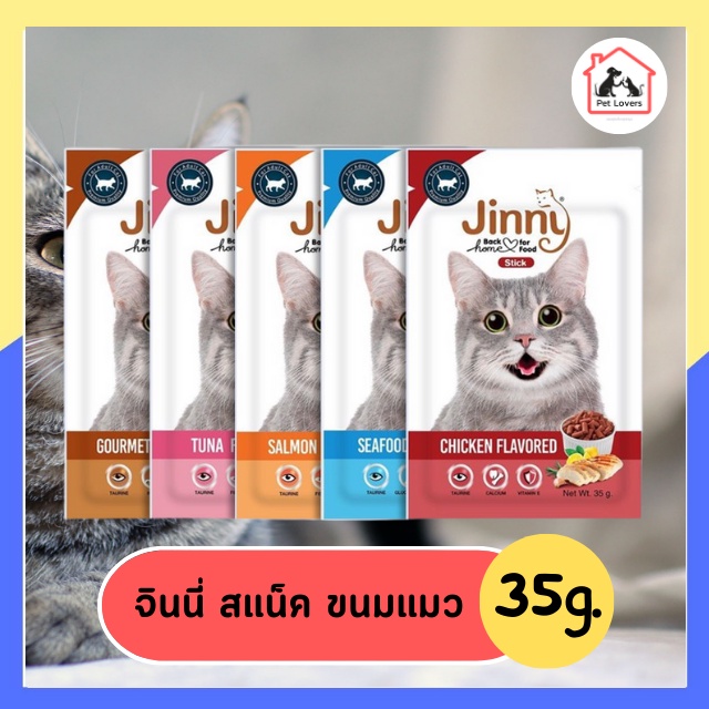 Jinny Snack จินนี่ สแน็ค ขนมแมว อาหารแมว แบบซอง 35 กรัม