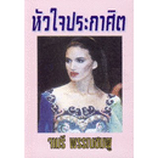 หัวใจประกาศิต / จามรี พรรณชมพู / ใหม่