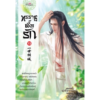 สถาพรบุ๊คส์ หนังสือ นิยาย นิยายจีน แปลจีน ทรราชตื๊อรัก เล่ม …