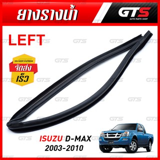 ยางรางน้ำ สีดำ สำหรับ Isuzu D-Max ปี 2003-2010