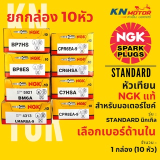 ⚡ยกกล่อง⚡ หัวเทียนมอเตอร์ไซค์ NGK รุ่น Standard กล่องเหลือง ของแท้ 100% เลือกด้านในได้เลยจ้าา