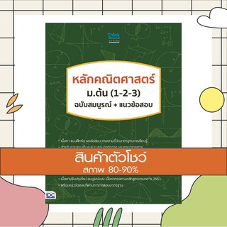 หนังสือ หลักคณิตศาสตร์ ม.ต้น (1-2-3) ฉบับสมบูรณ์+แนวข้อสอบ (9786164491175)