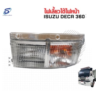 ไฟเลี้ยว ISUZU DECA 360 อะไหล่รถบรรทุก  รถสิบล้อ อะไหล่สิบล้อ