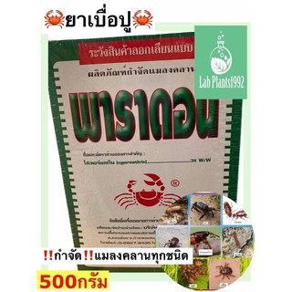 พาราดอน🦀ยาเบื่อปู🦀กำจัดปลวกมด อื่นๆขนาด500กรัม