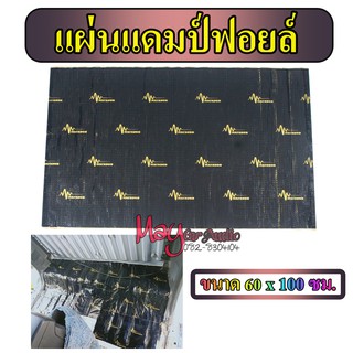 แดมป์ฟอยล์ Damper แผ่นแดมป์ ขนาด 60ซม.x100ซม.  แผ่นซับเสียงภายในรถยนต์ ลดเสียงในรถยนต์  ติดง่าย กาวแน่นๆ