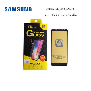 ฟีล์มกระจก(กันแตก) Samsung Galaxy A6(2018),A600(2.5D แบบเต็มจอ-กาวเต็ม)