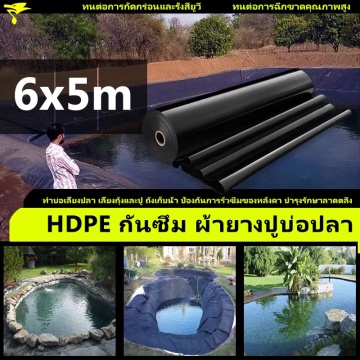 พลาสติกปูบ่อ ผ้ายางปูบ่อปลา 0.03M หนา ผ้ายางดำปูบ่อ  6x5M HDPE ผ้ายางดำปูบ่อ โรงเรือน พลาสติกโรงเรือ
