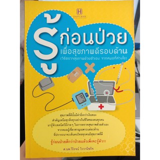 9786165092449 : รู้ก่อนป่วยเพื่อสุขภาพดีรอบด้าน