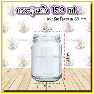 #969 ‼️กระปุกแก้ว✅150ml.🔥ฝาเกลียวล็อค 53 mm.